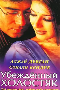 Постер к фильму «Убежденный холостяк (2001)»