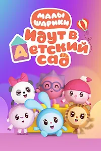 Постер к мультсериалу «Малышарики (2015)»