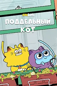Постер к мультсериалу «Поддельный кот (2016 - 2017)»