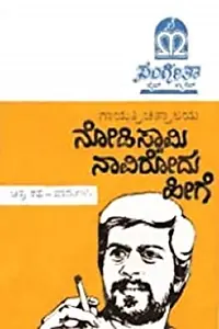 Главный постер фильма «Nodi Swamy Navirodu Hige (1983)»