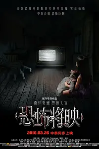 Постер к фильму «Страх близко (2016)»
