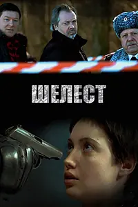 Постер к сериалу «Шелест (2016)»