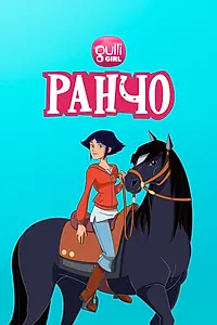 Постер к мультсериалу «Ранчо (2012 - 2016)»