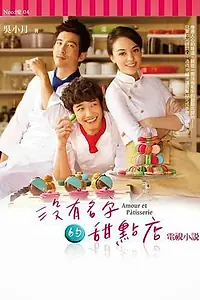 Главный постер сериала «Кондитерская без имени (2013)»
