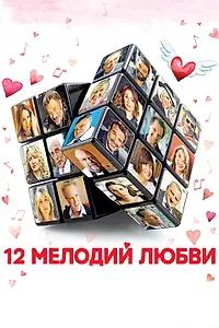 Постер к фильму «12 мелодий любви (2017)»