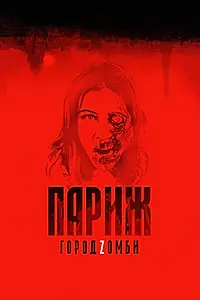 Постер к фильму «Париж. Город Zомби (2017)»