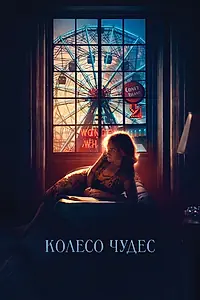 Главный постер фильма «Колесо чудес (2017)»