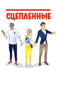 Постер к фильму «Сцепленные (2016)»
