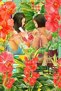 Постер к фильму «В нашем мире (2016)»