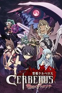 Постер к аниме «Святой воин Цербер: Бедствия эпохи дракона (2016)»