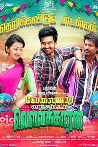Главный постер фильма «Velainu Vandhutta Vellaikaaran (2016)»