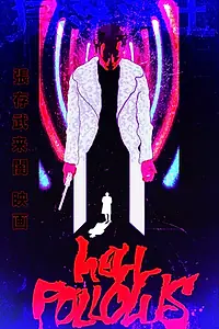 Постер к фильму «Ад идёт за тобой (2017)»