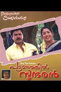 Постер к фильму «Pattanathil Sundaran (2003)»