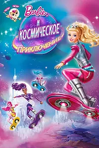 Постер к мультфильму «Барби и космическое приключение (2016)»