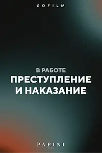 Главный постер фильма «Преступление и наказание»