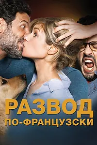 Главный постер фильма «Развод по-французски (2016)»