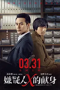 Постер к фильму «Подозреваемый Икс (2017)»