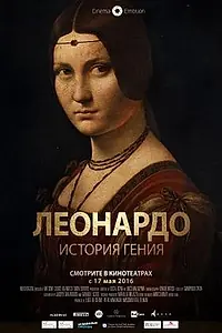 Постер к фильму «Леонардо. История гения (2016)»