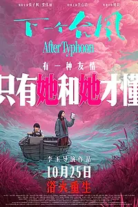 Постер к фильму «После тайфуна (2025)»