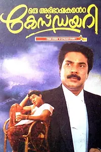 Постер к фильму «Oru Abhibhashakante Case Diary (1995)»