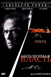 Главный постер фильма «Абсолютная власть (1996)»
