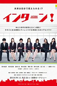 Постер к фильму «Интерн! (2016)»