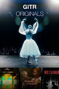 Постер к сериалу «ГИТР (2024 - 2025)»