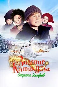 Постер к фильму «Зимние каникулы: Страна эльфов (2016)»