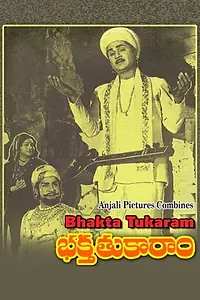 Главный постер фильма «Bhakta Tukaram (1973)»