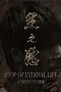 Постер к фильму «Shop of Eternal life (2016)»