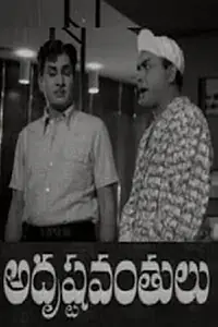 Постер к фильму «Adrushtavanthalu (1969)»