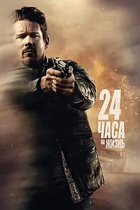 Главный постер фильма «24 часа на жизнь (2017)»