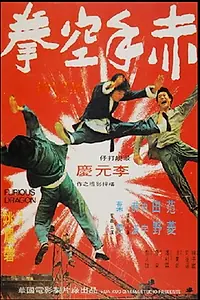 Постер к фильму «Разъярённый дракон (1973)»