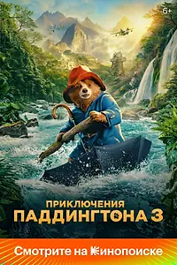 Постер к фильму «Приключения Паддингтона 3 (2024)»