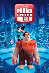 Постер к мультфильму «Ральф против интернета (2018)»