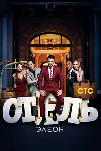 Постер к сериалу «Отель Элеон (2016 - 2017)»
