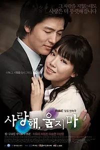 Постер к сериалу «Я люблю тебя, не плачь (2008 - 2009)»