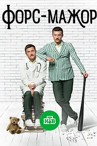 Постер к сериалу «Форс-мажор (2017)»