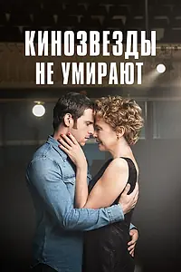Постер к фильму «Кинозвезды не умирают (2017)»