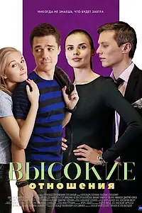 Главный постер сериала «Высокие отношения (2017)»