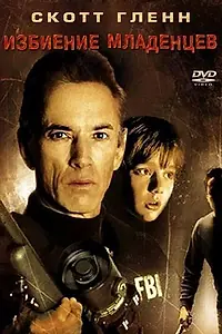 Главный постер фильма «Избиение младенцев (1993)»