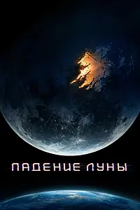 Постер к фильму «Падение Луны (2022)»