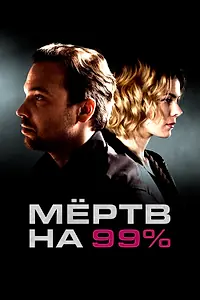 Постер к сериалу «Мёртв на 99% (2017)»