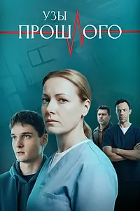 Главный постер сериала «Узы прошлого (2025)»