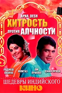 Главный постер фильма «Хитрость против алчности (1972)»