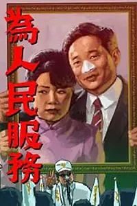 Главный постер фильма «Кандидаты (1998)»