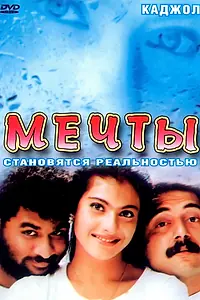 Главный постер фильма «Мечты (1997)»