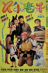 Главный постер фильма «Long fu hu zi (1993)»