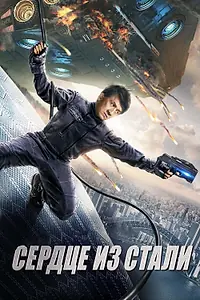 Постер к фильму «Сердце из стали (2017)»