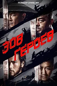 Постер к фильму «Зов героев (2016)»